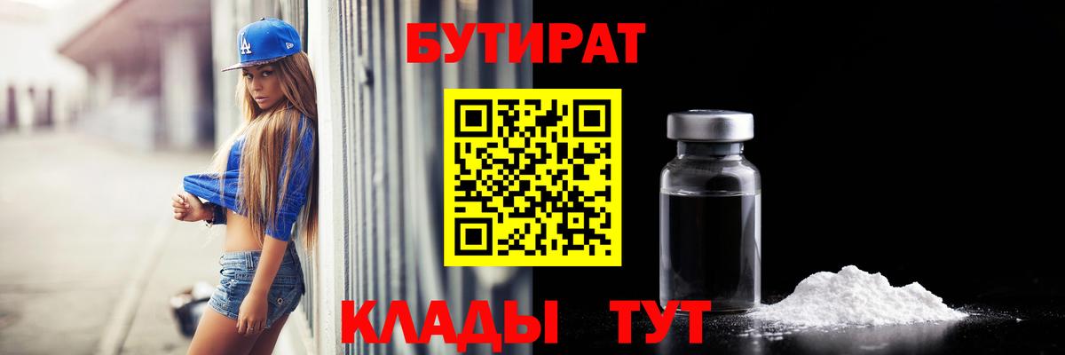 Бутират  Вход с VPN  Канск  Бутират GHB 